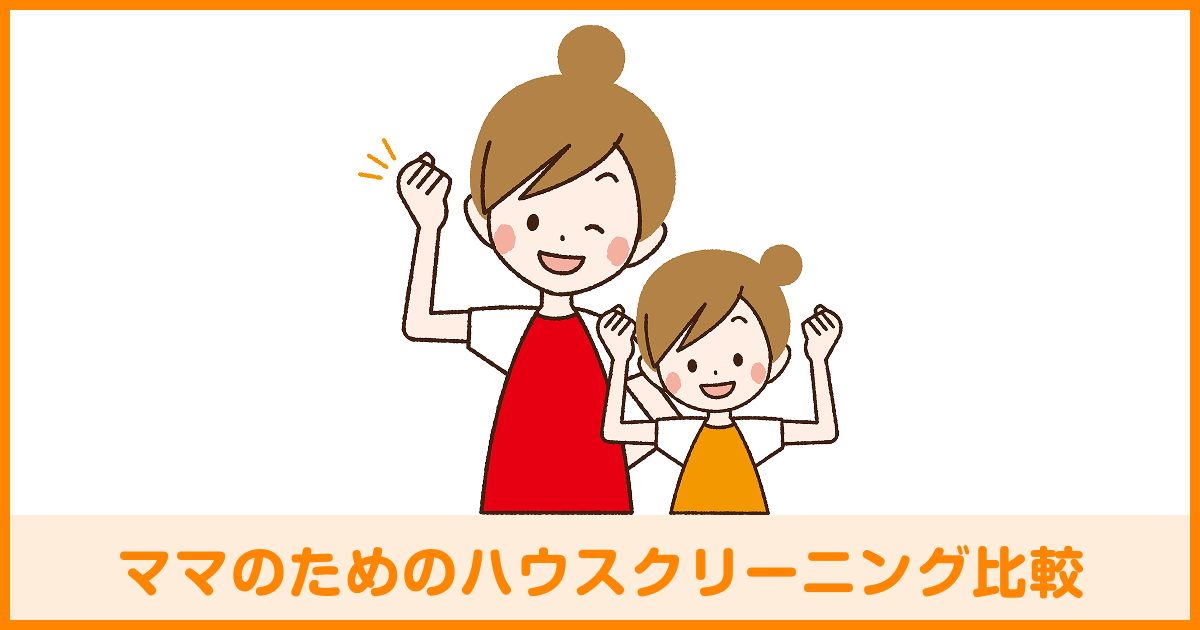 ママのためのハウスクリーニング比較